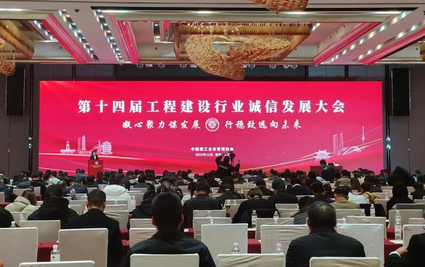 2025年第十四届工程建设行业诚信发展大会jpg.jpg 2025年第十四届工程建设行业诚信发展大会jpg.jpg