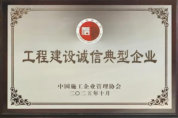 【中施企协】2025年诚信典型企业奖牌.jpg
