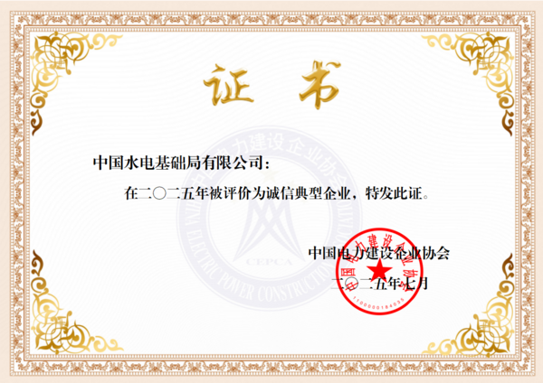 中电建协诚信典型企业证书.png