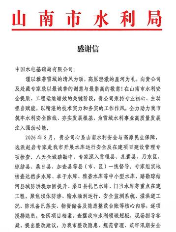 感谢信(水电基础局)_01.jpg 感谢信(水电基础局)_01.jpg