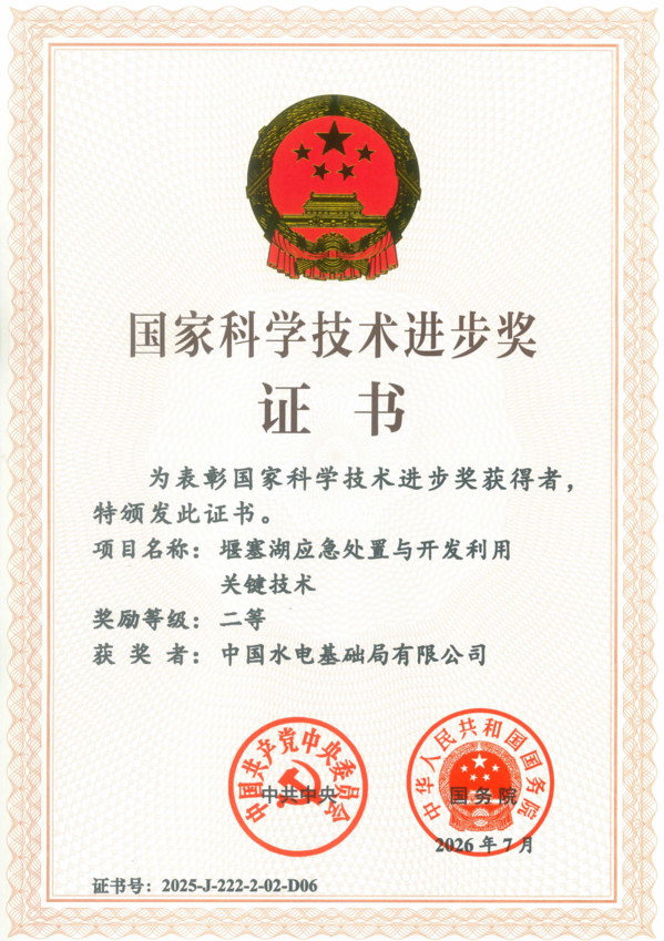 D06国奖获奖证书(堰塞湖应急处置与开发利用关键技术)(1)_01.png