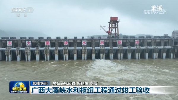 央视《新闻联播》报道广西大藤峡水利枢纽工程通过竣工验收.png