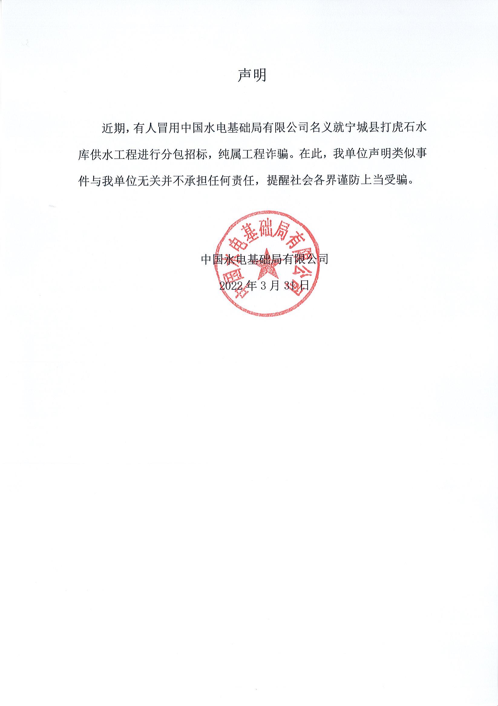 关于中国水电基础局有限公司宁城县打虎石水库供水工程的声明.jpg