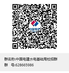中国电建水电基础局校招群群聊二维码.png