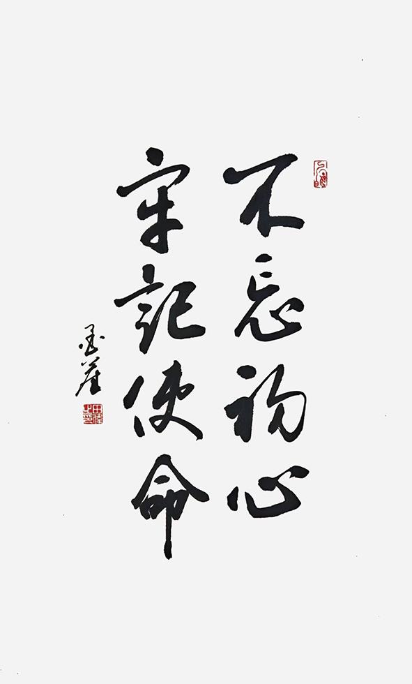 《不忘初心 牢记使命》（一公司 田伟）.jpg