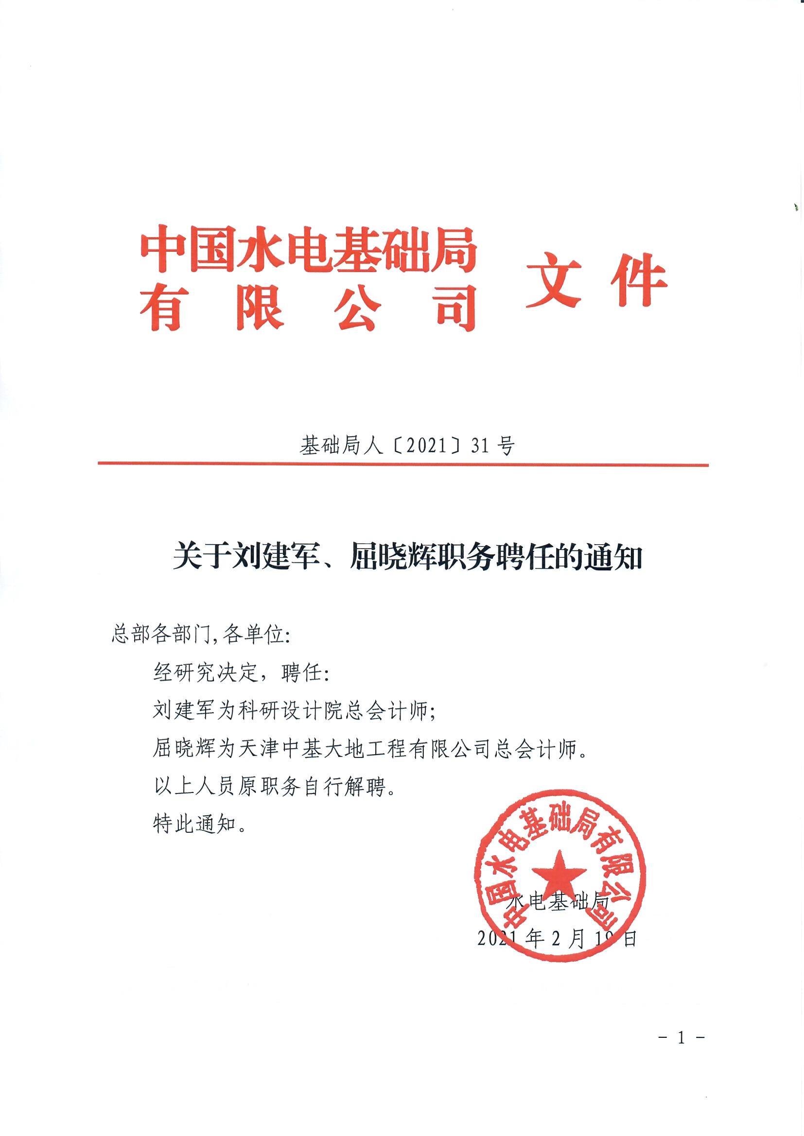 基础局人（2021）31号关于刘建军、屈晓辉职务聘任的通知_页面_1.jpg