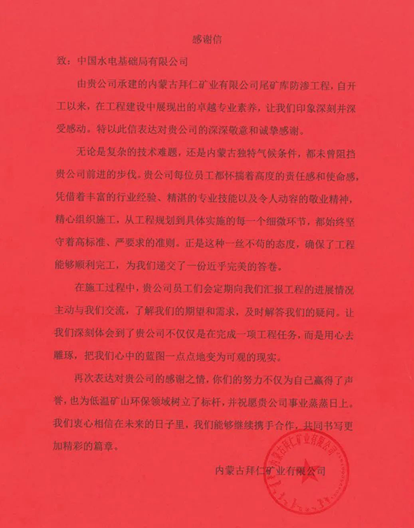 内蒙古拜仁矿业有限公司尾矿库防渗工程项目.png