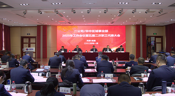 公司党委委员、副总经理胡斌出席二公司华中区域事业部2025年工作会暨五届二次职工代表大会-杨丹 (4).png